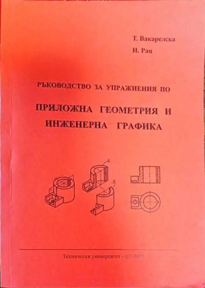 Ръководство за упражнения по: приложна геометрия и инженерна графика - Книги