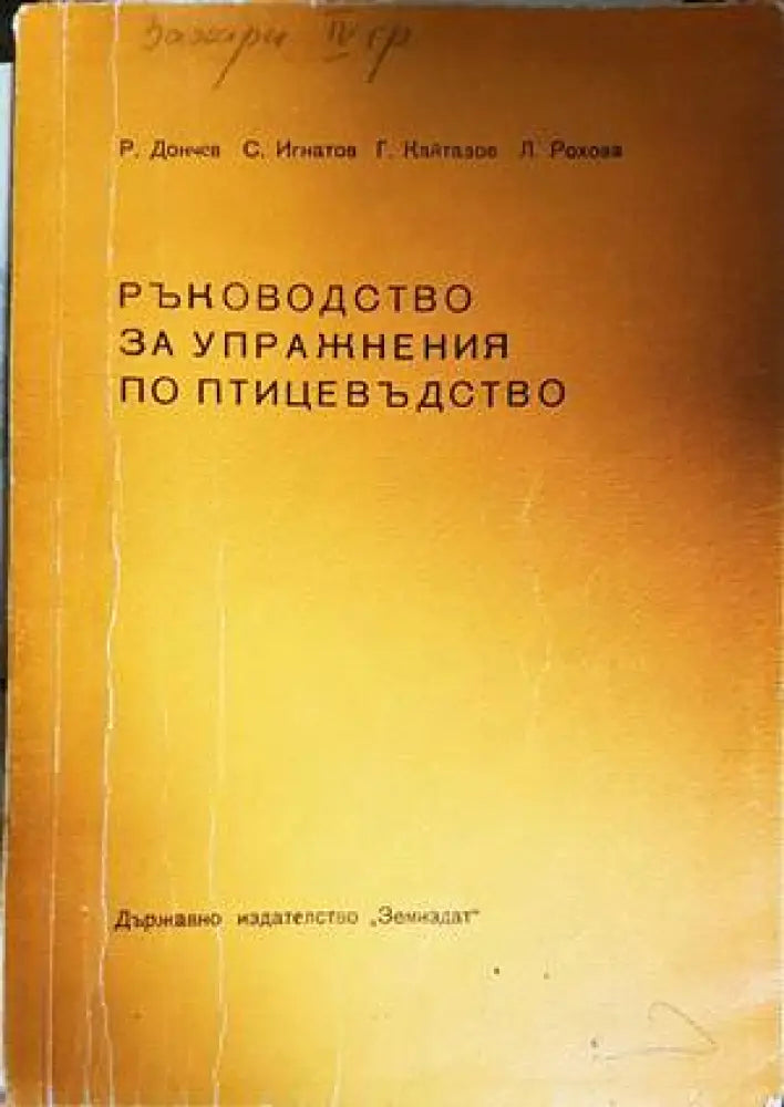 Ръководство за упражнения по птицевъдство - Книги