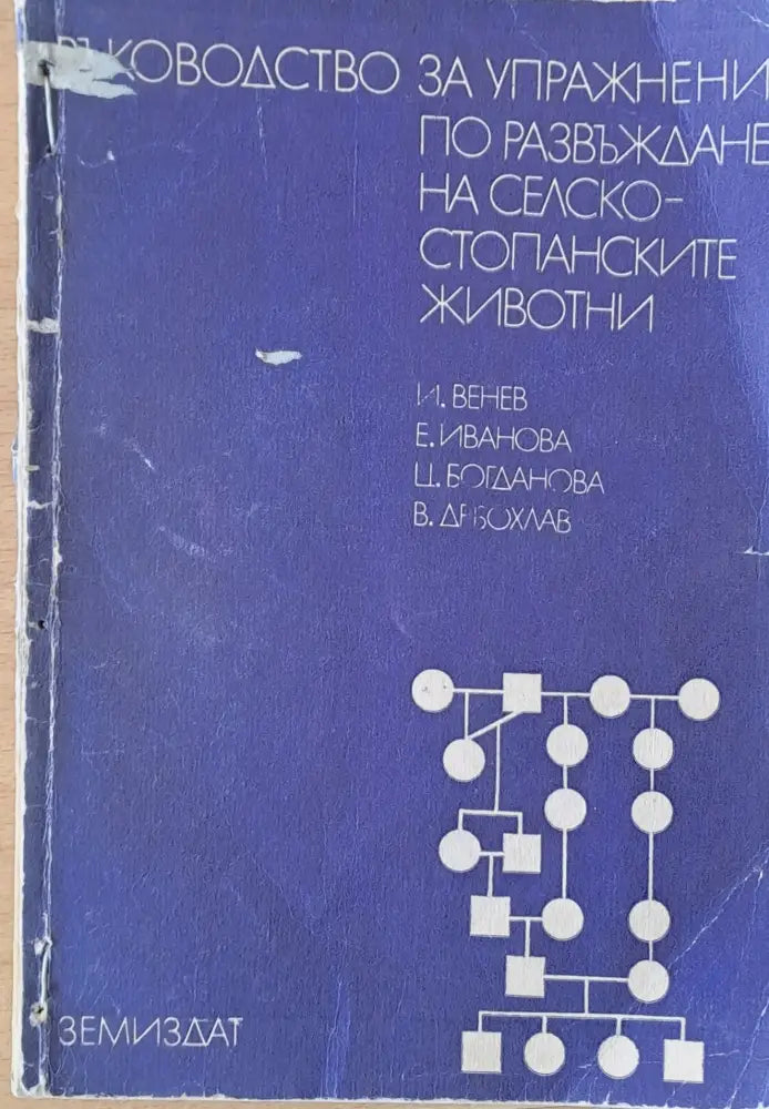 Ръководство за упражнения по развъждане на селско-стопанските животни - Книги