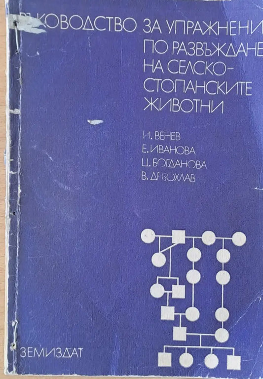 Ръководство за упражнения по развъждане на селско-стопанските животни - Книги