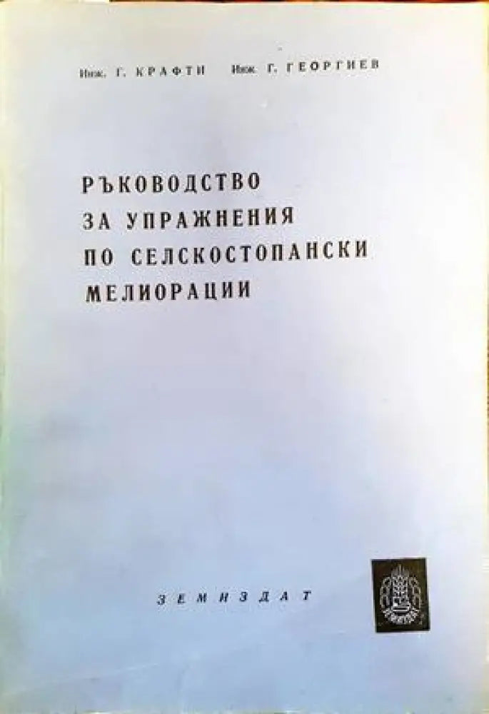 Ръководство за упражнения по селскостопански мелиорации - Книги