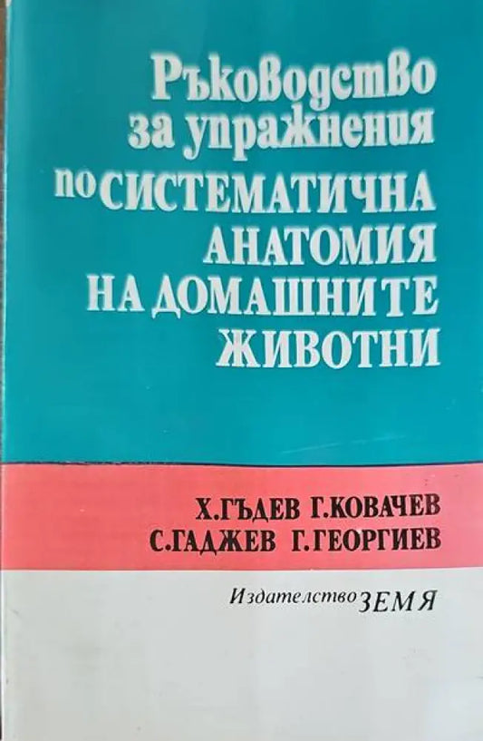 Ръководство за упражнения по систематична анатомия на домашните животни - Книги