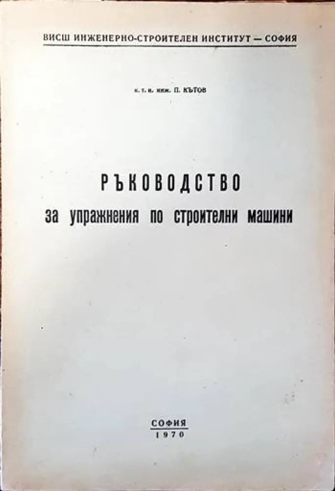 Ръководство за упражнения по строителни машини - Книги