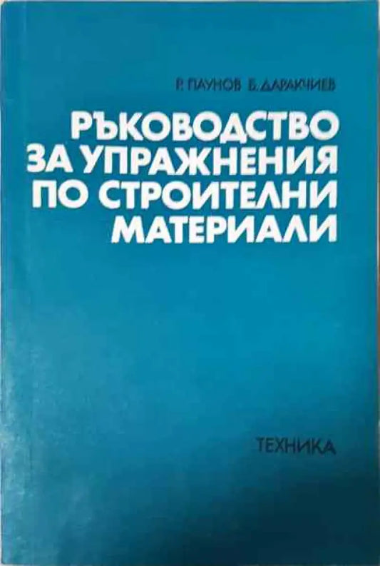 Ръководство за упражнения по строителни материали - Книги