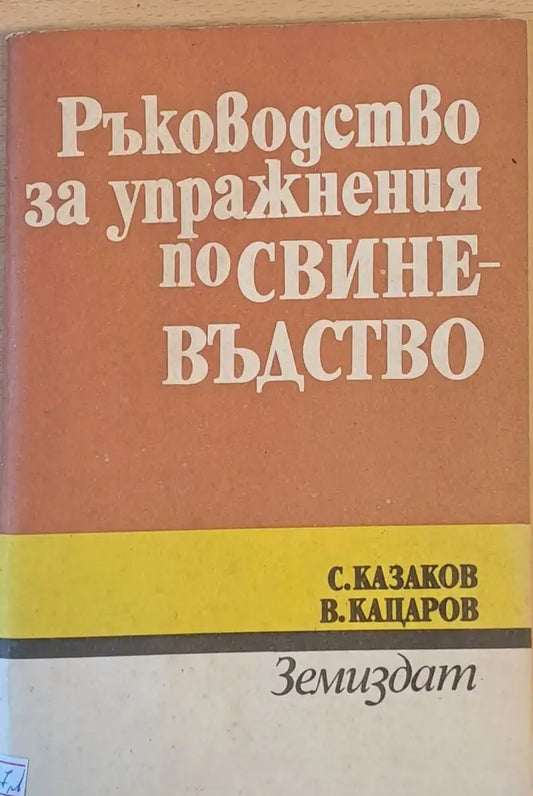 Ръководство за упражнения по свиневъдство - Книги