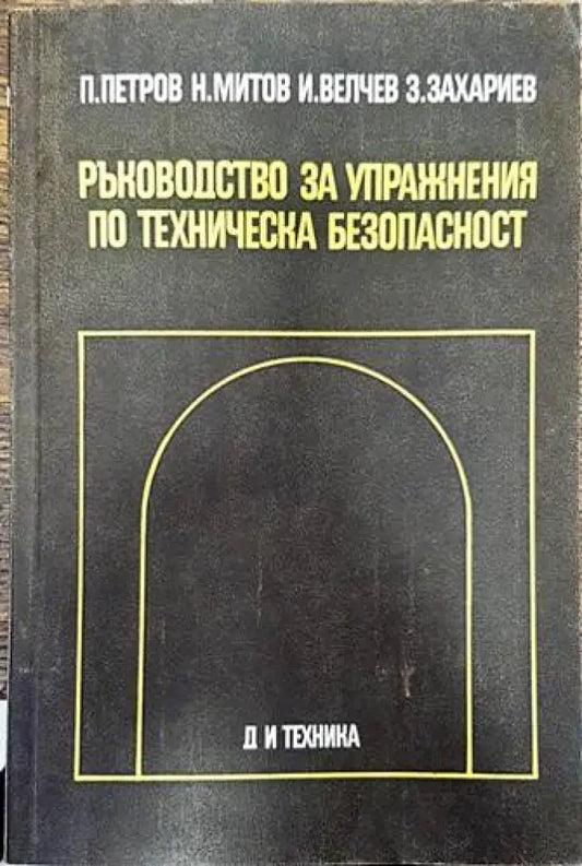 Ръководство за упражнения по техническа безопасност (1734) - Книга