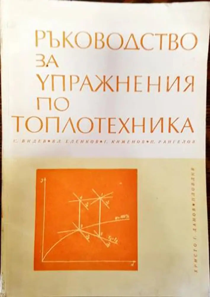 Ръководство за упражнения по топлотехника - Книги