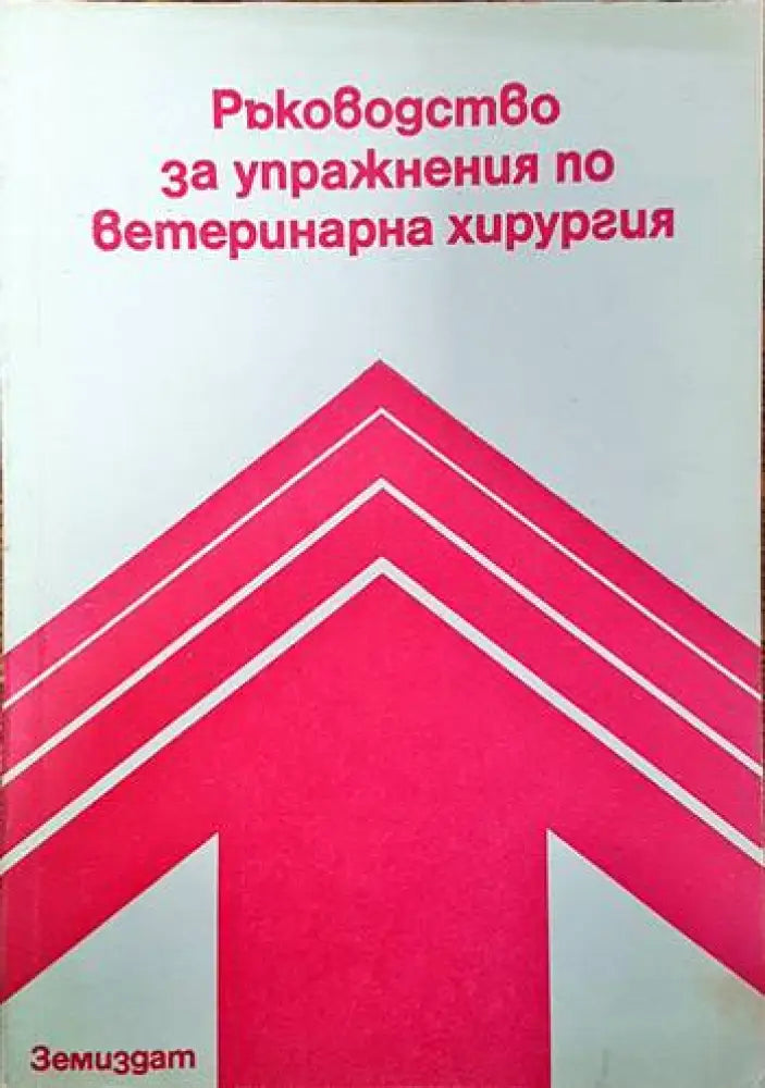 Ръководство за упражнения по ветеринарна хирургия - Книги