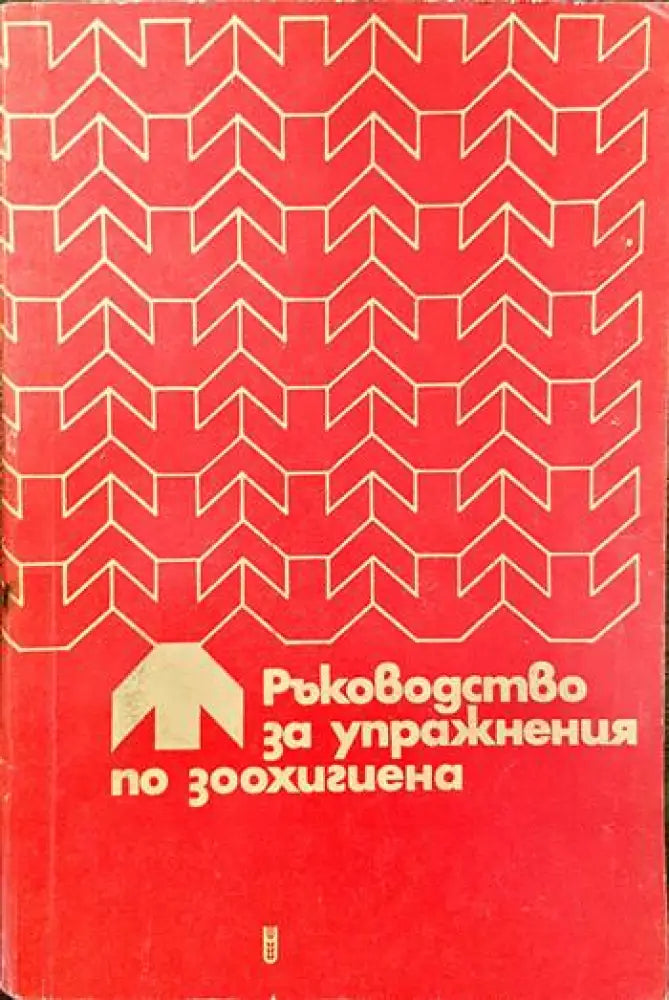 Ръководство за упражнения по зоохигиена - Книги