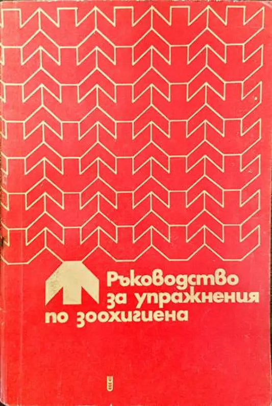Ръководство за упражнения по зоохигиена - Книги