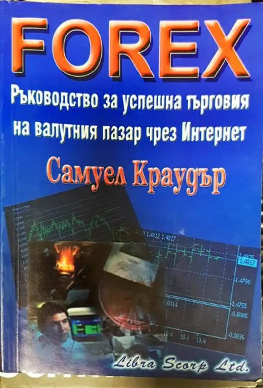 Ръководство за успешна търговия на валутния пазар чрез Интернет - Книги