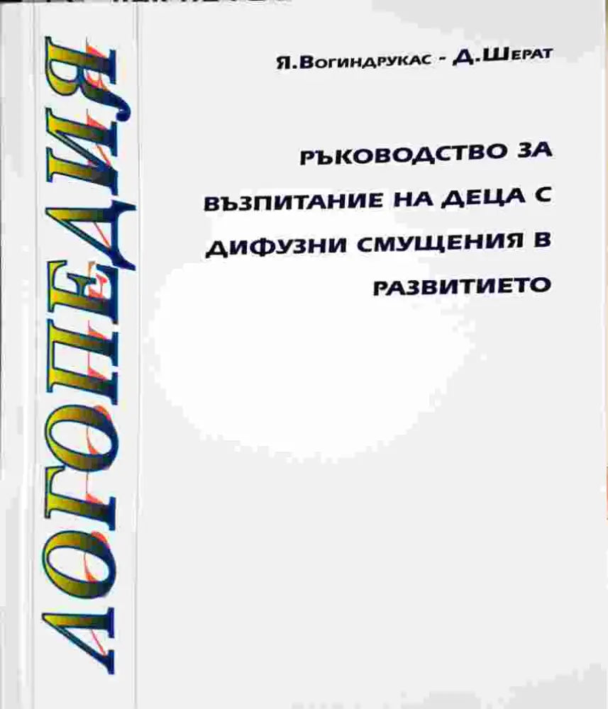 Ръководство за възпитание на деца с дифузни смущения в развитието - Я. Вогиндрукас Д. Шерат (4119) - Книга