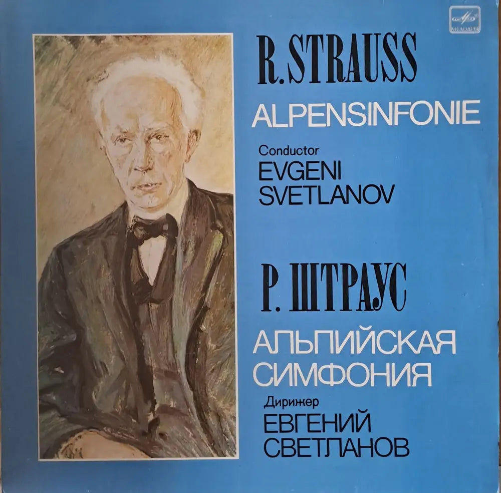 Р. Штраус: Альпийская симфония. Дирижер Евгений Светланов - antique