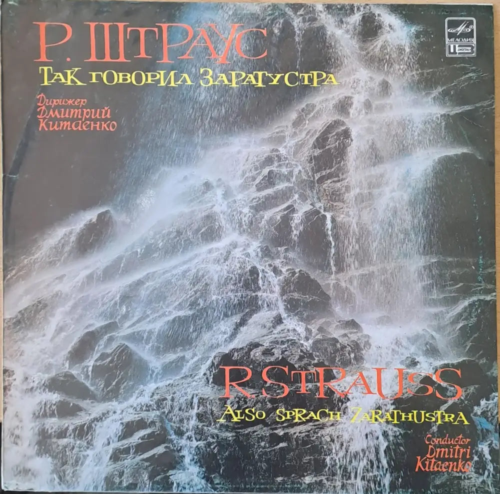 Р. Штраус: Так говорил Заратустра - antique