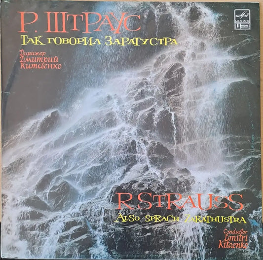 Р. Штраус: Так говорил Заратустра - antique