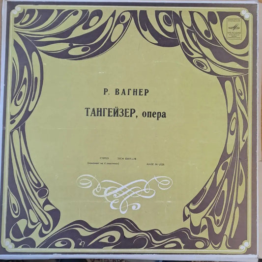 Р. Вагнер: Тангейзер - опера четворен албум - antique