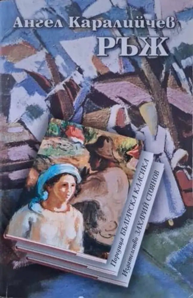 Ръж (3135) - Книга
