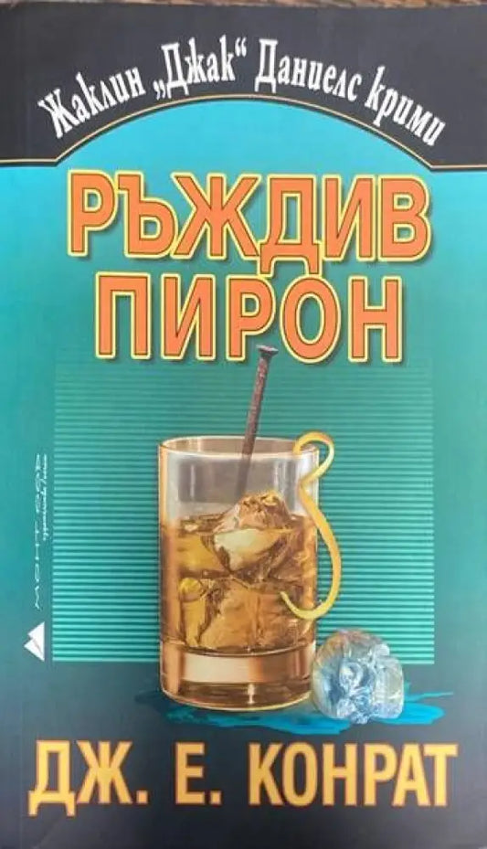 Ръждив пирон - Книги
