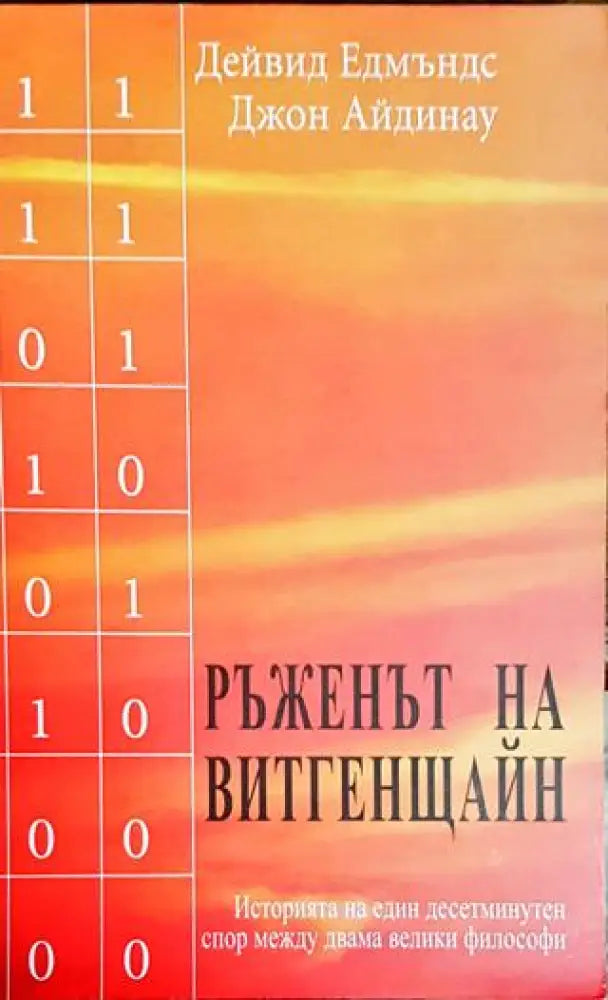 Ръженът на Витгенщайн - Книги