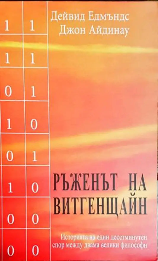 Ръженът на Витгенщайн - Книги