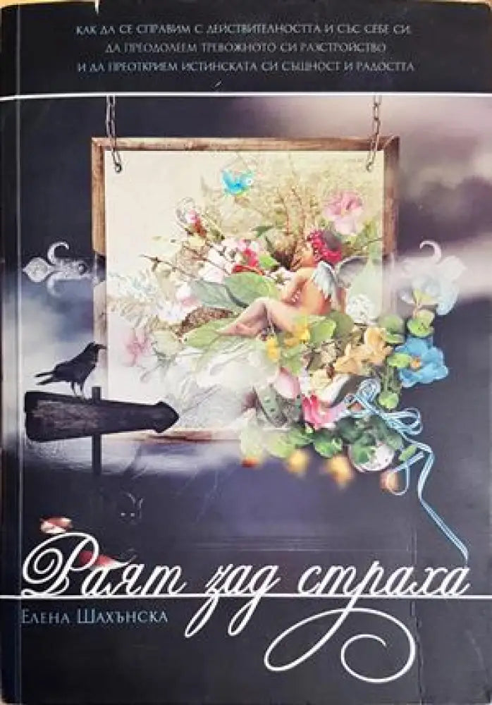 Раят зад страха - Книги
