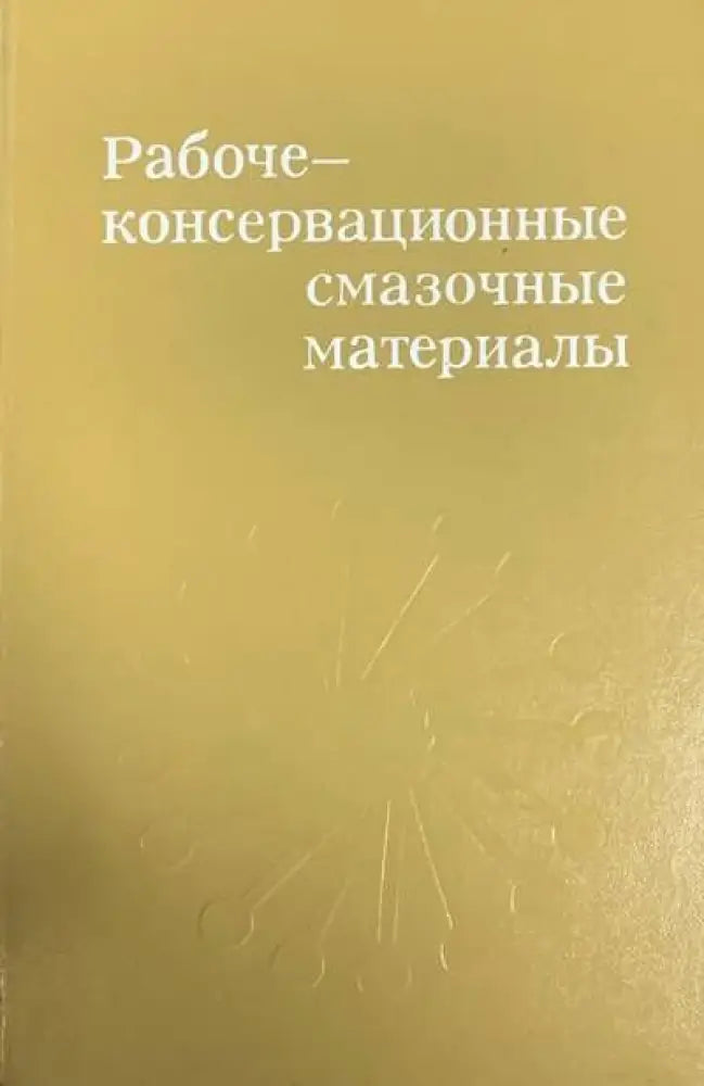 Рабоче-консервационные смазочные материалы - Книги
