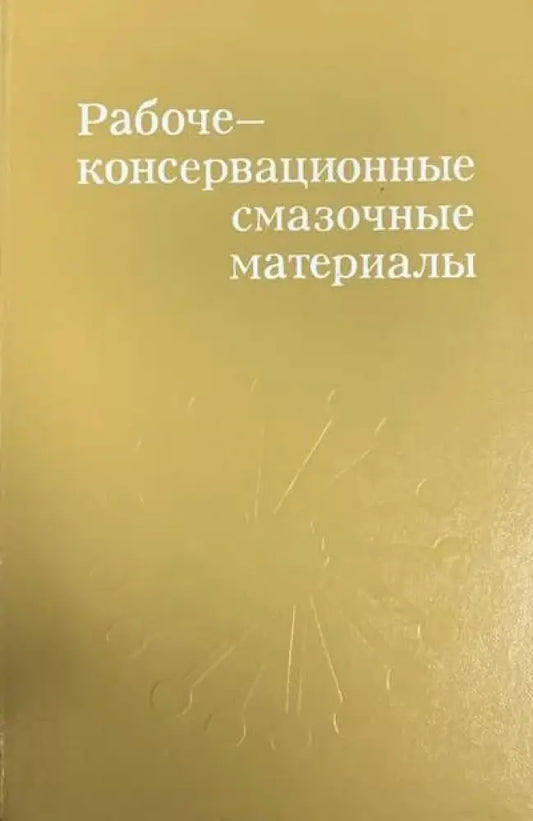 Рабоче-консервационные смазочные материалы - Книги