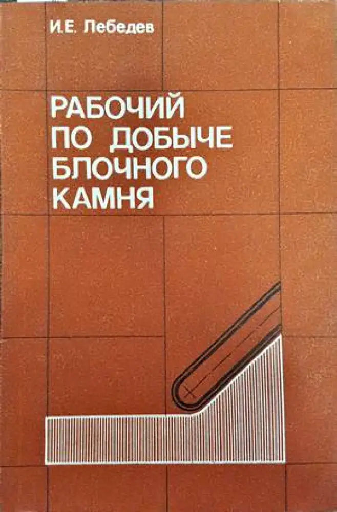 Рабочий по добыче блочного камня - Книги