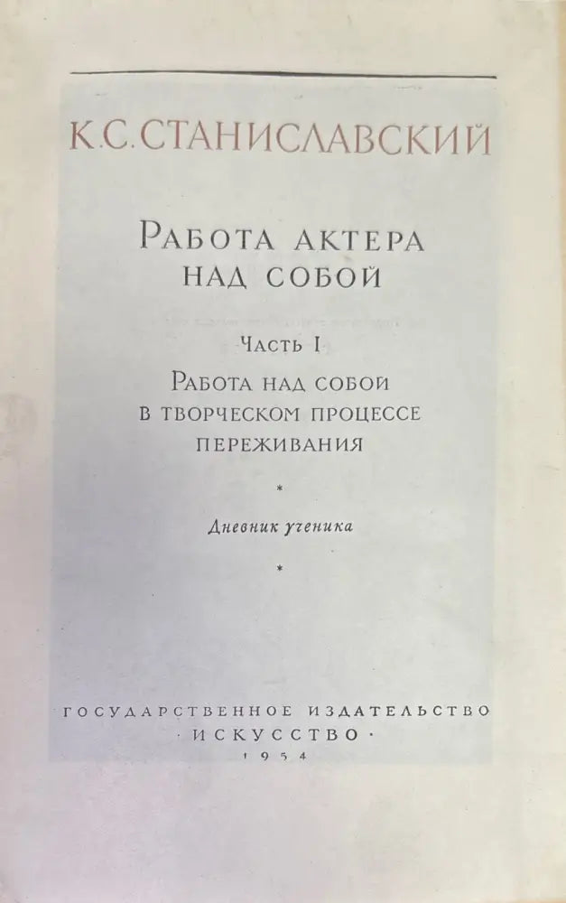 Работа актера мас собой. Част 1. Дневник учченика - Книги