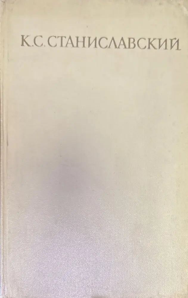 Работа актера мас собой. Част 1. Дневник учченика - Книги