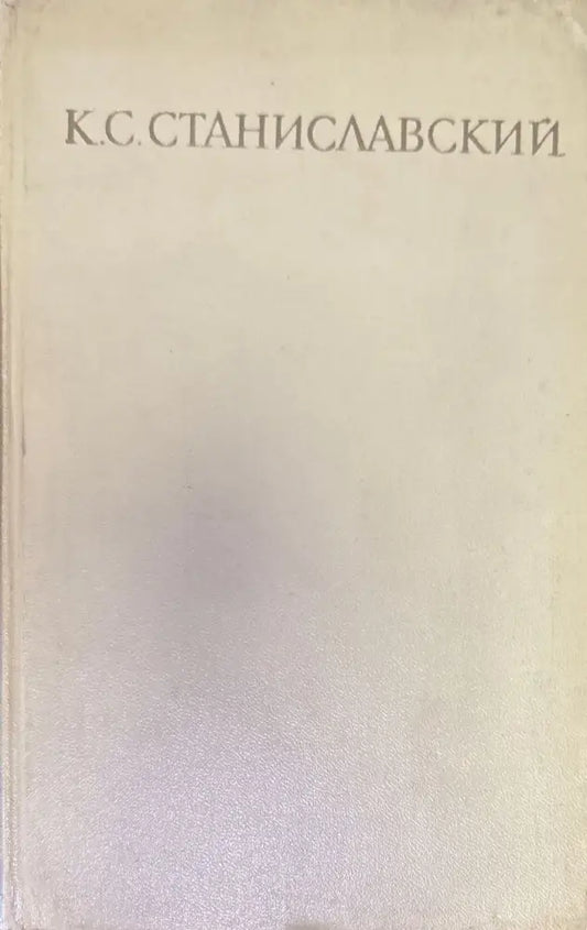 Работа актера мас собой. Част 1. Дневник учченика - Книги