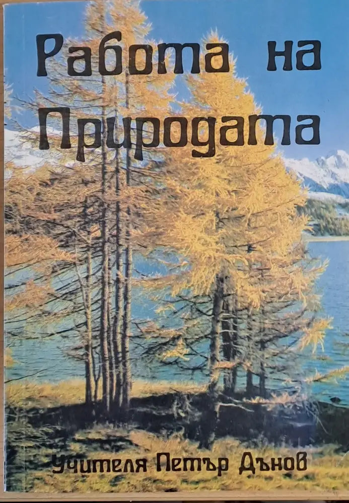 Работа на природата (1743) - Книга