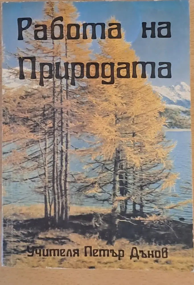 Работа на Природата - Книги
