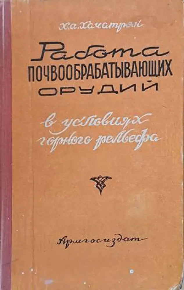Работа почвообрабатывающих орудий в условиях горного рельефа - Книги
