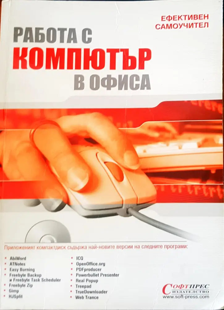 Работа с компютър в офиса - Книги