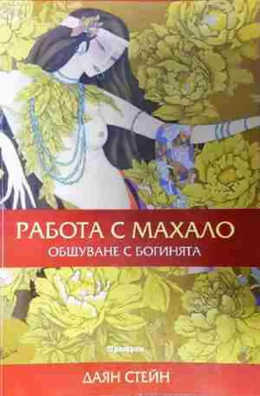 Работа с махало - Общуване с Богинята - Книга