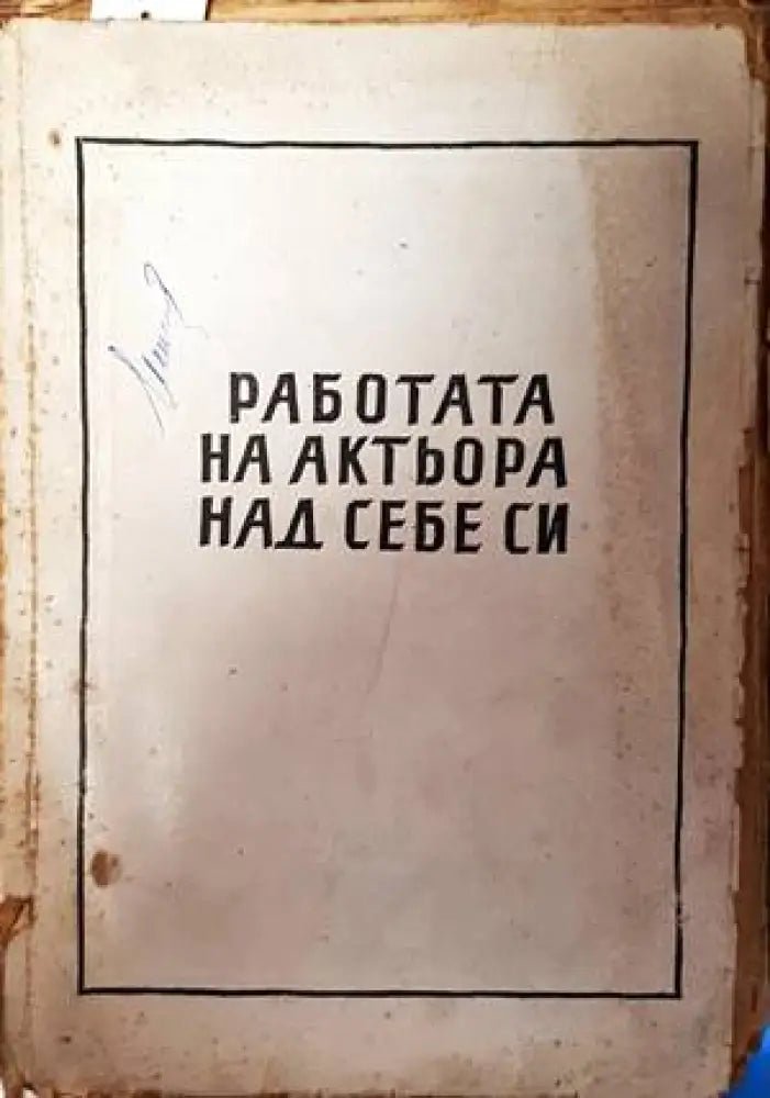 Работата на актьора над себе си (2823) - Книга