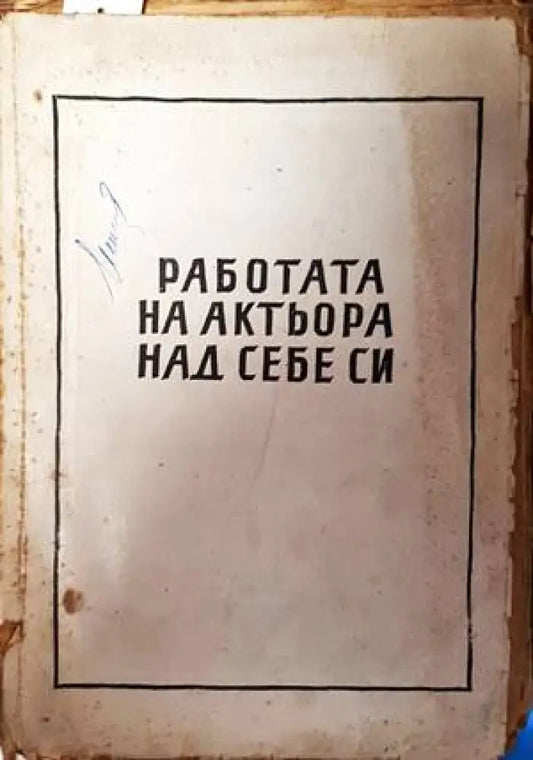 Работата на актьора над себе си (2823) - Книга