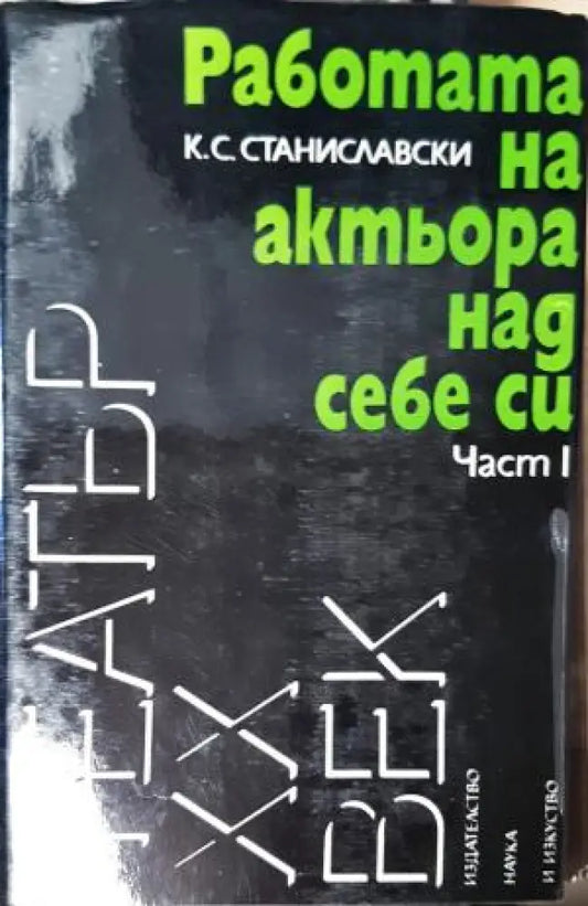 Работата на актьора над себе си. Част 1 - К. С. Станиславски (3522) - Книга