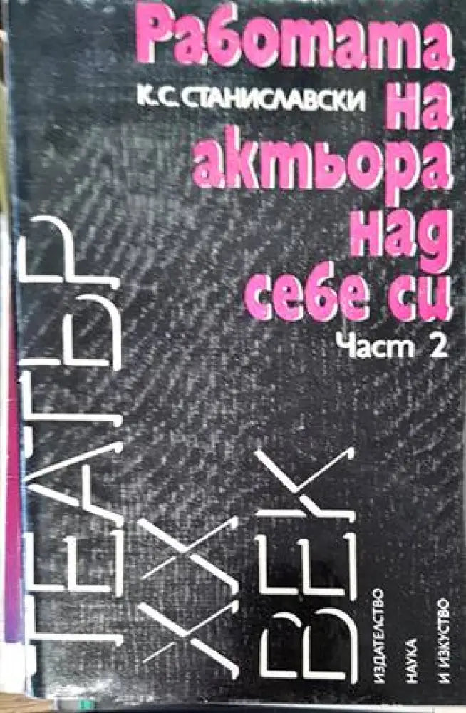 Работата на актьора над себе си. Част 2 (2252) - Книга