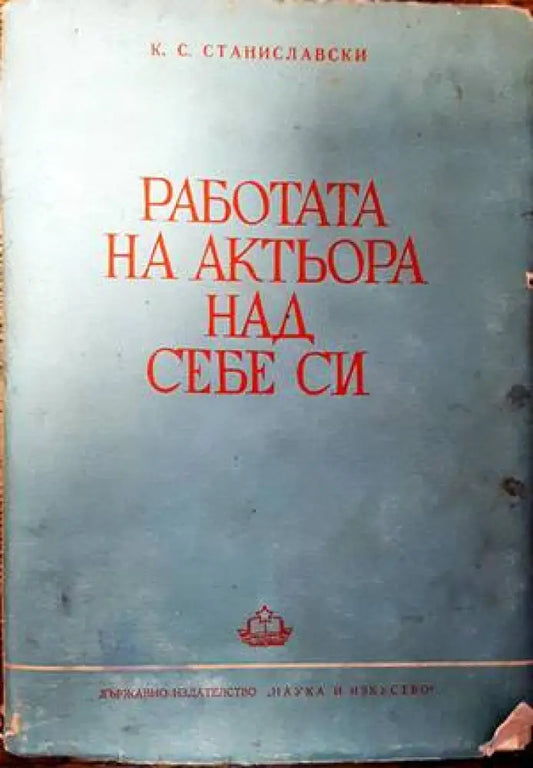 Работата на актьора над себе си. Част 2 (2826) - Книга