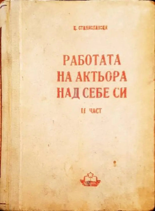 Работата на актьора над себе си. Част 2 - Книги
