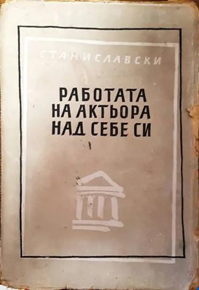 Работата на актьора над себе си - Книги