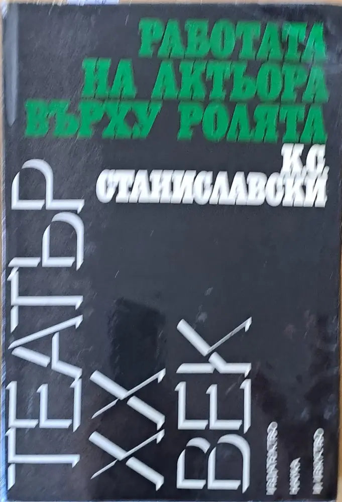 Работата на актьора върху ролята (1345) - Книга