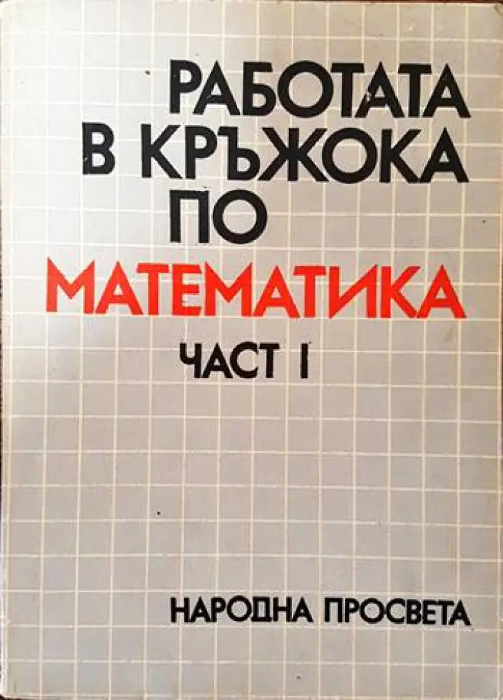 Работата в кръжока по математика. Част 1 - Книги