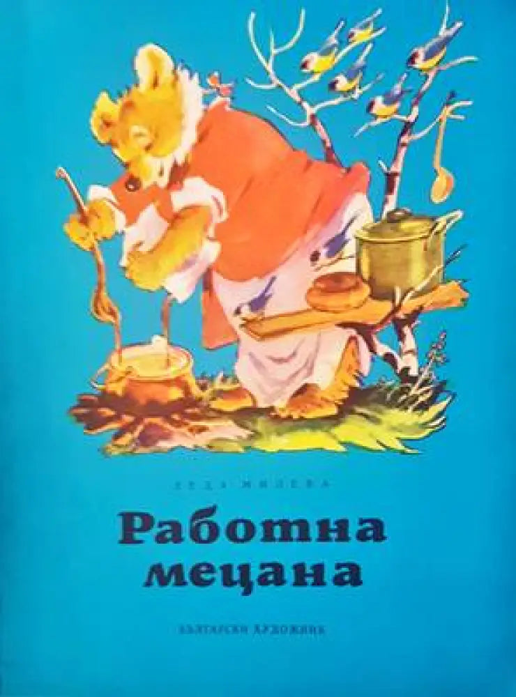 Работна мецана - Книги