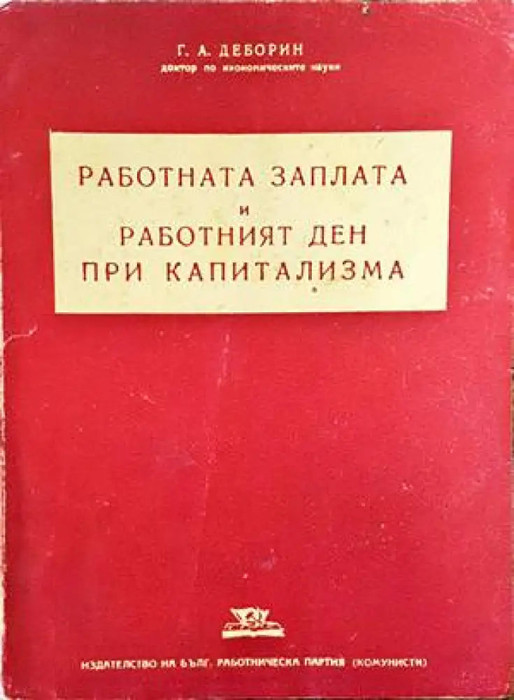 Работната заплата и работният ден при капитализма - Книги