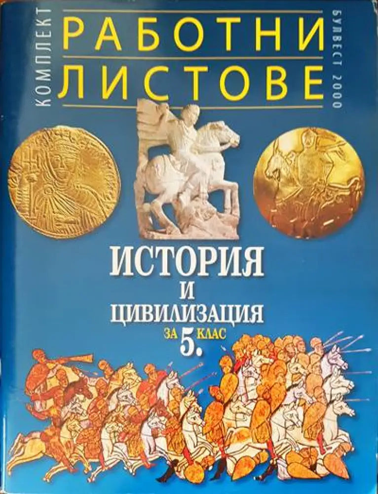 Работни листове. История и циливизация за 5 клас - Книги