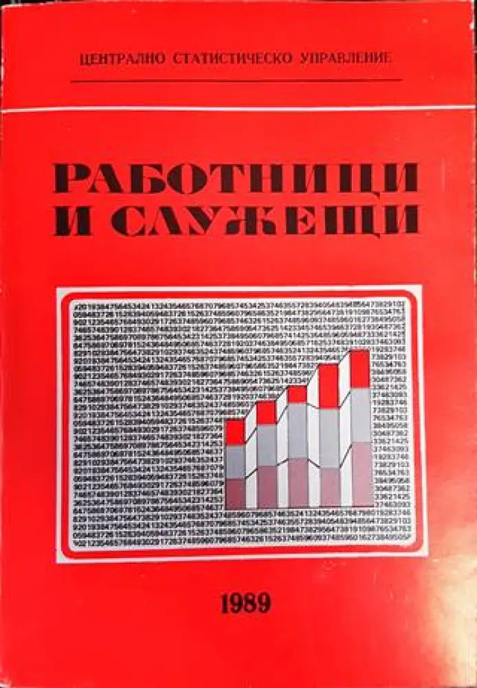 Работници и служещи - Книги