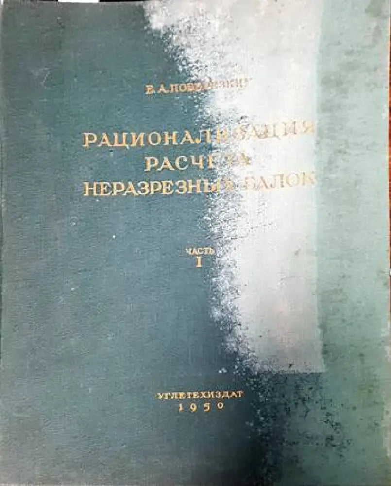 Рационализация расчета нуразрезных балок - Книги
